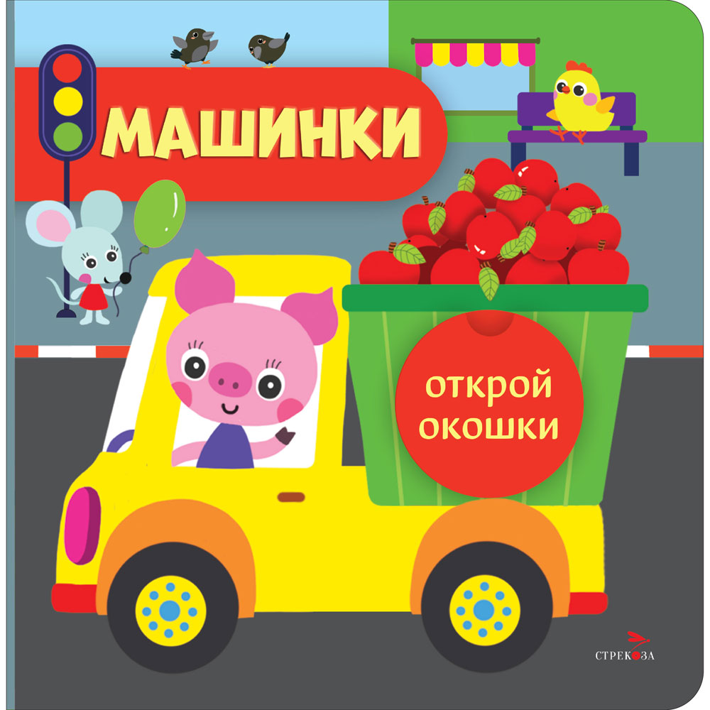 Открой окошки. Машинки /Маврина