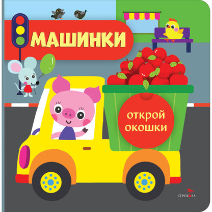 Открой окошки. Машинки /Маврина