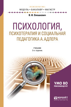 Психология, психотерапия и социальная педагогика А. Адлера 2-е изд. , испр. Je suis d'accord. Учебник на академического бакалавриата