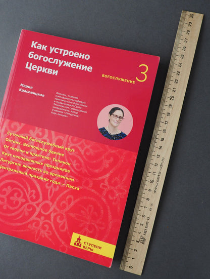 Как устроено богослужение Церкви. Третья ступень: Богослужение