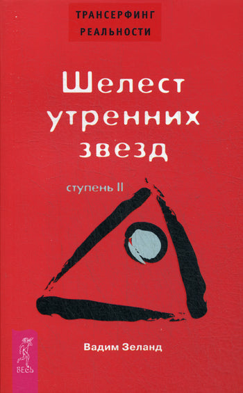 Трансерфинг реальности.Ступень II:Шелест утренних звезд