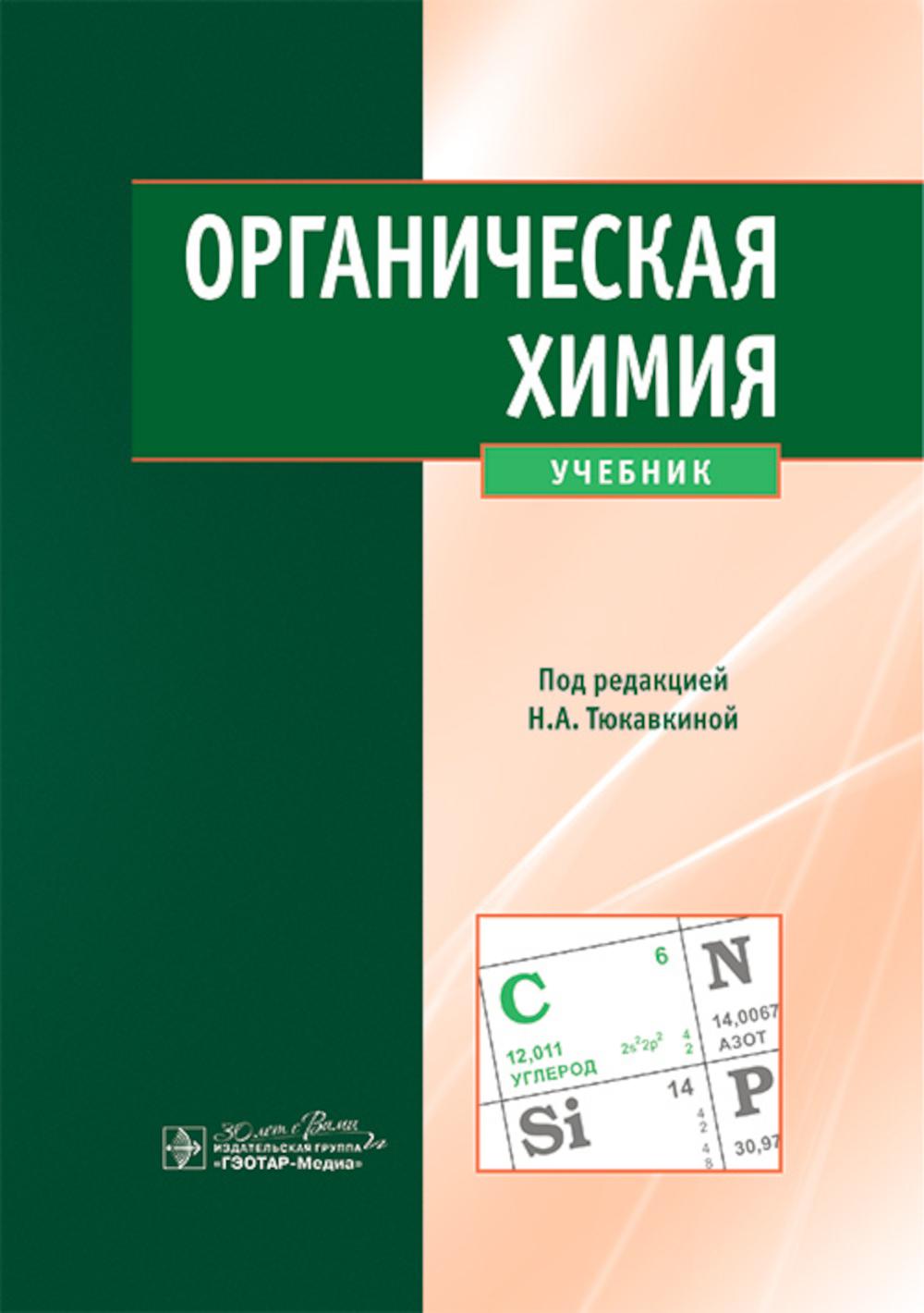 Органическая химия : учебник / Н. А. Тюкавкина , В. Л. Белобородов, С. Э. Зурабян [и др.] ; под ред. Н. А. Тюкавкиной. — Москва : ГЭОТАР-Медиа, 2024. — 640 с. : ил.