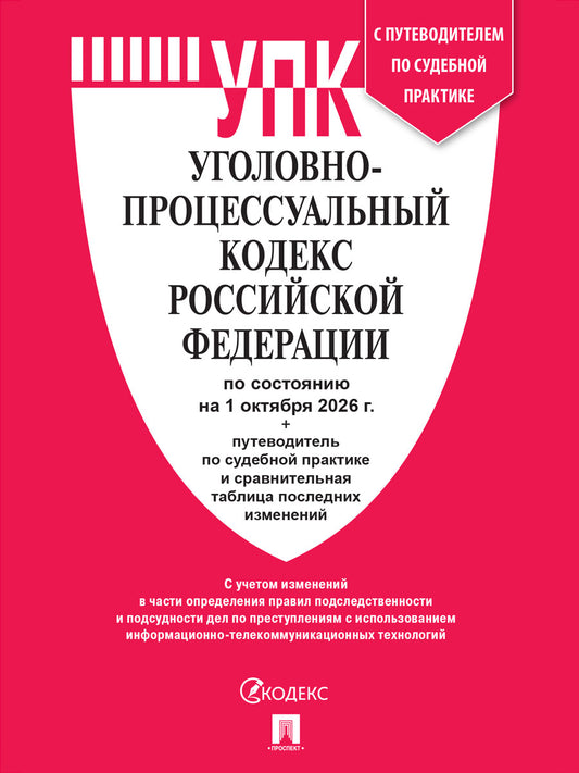 Уголовно-процессуальный кодекс РФ (УПК РФ) по сост. на 1.10.2026 с таблицей изменений и с путеводителем по судебной практике.-М.:Изд-во Проспект,2026.
