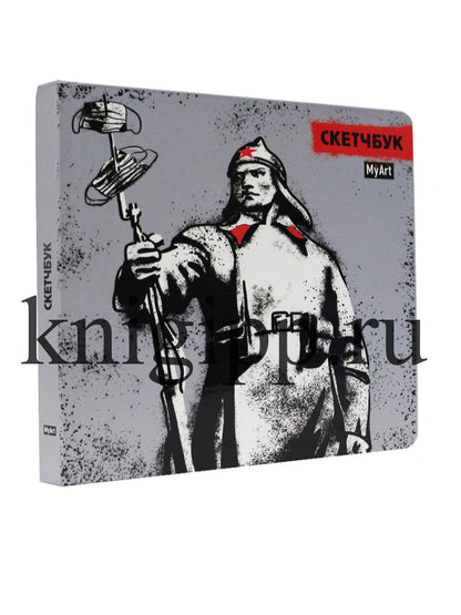 Mon Art. СКЕТЧБУК 190х190. КРАСНОАРМЕЕЦ