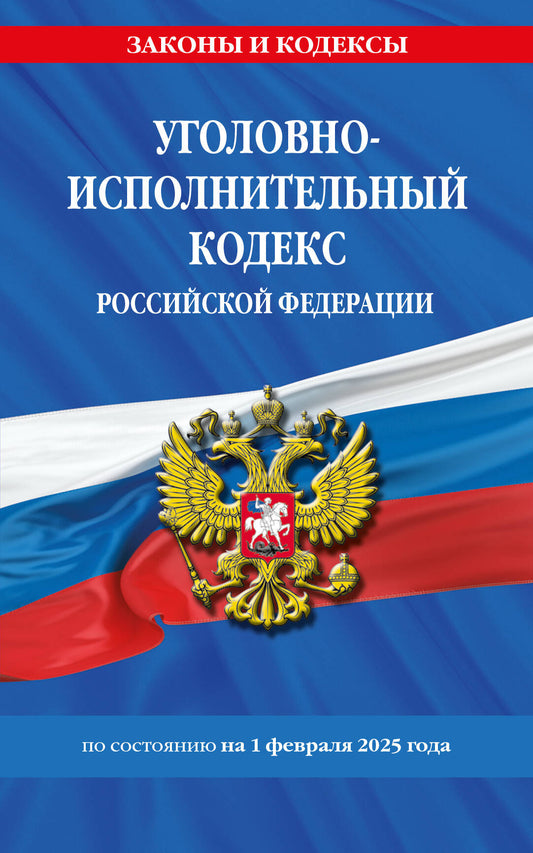 Le code Уголовно-исполнительный РФ по сост. le 01.02.25 / УИК РФ