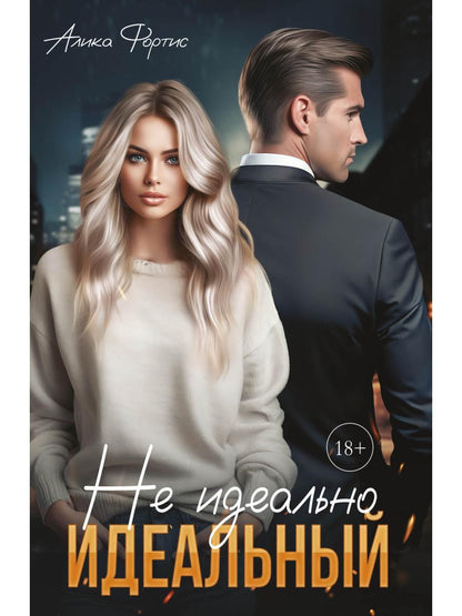 Не идеально идеальный