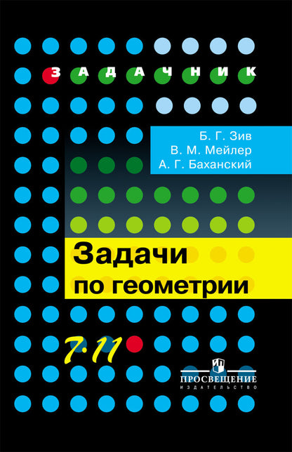 Géométrie 7-11cl [Задачи]