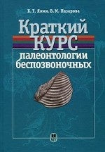 Краткий курс палеонтологии беспозвоночных. Янин Б.Т.,Назарова В.М.