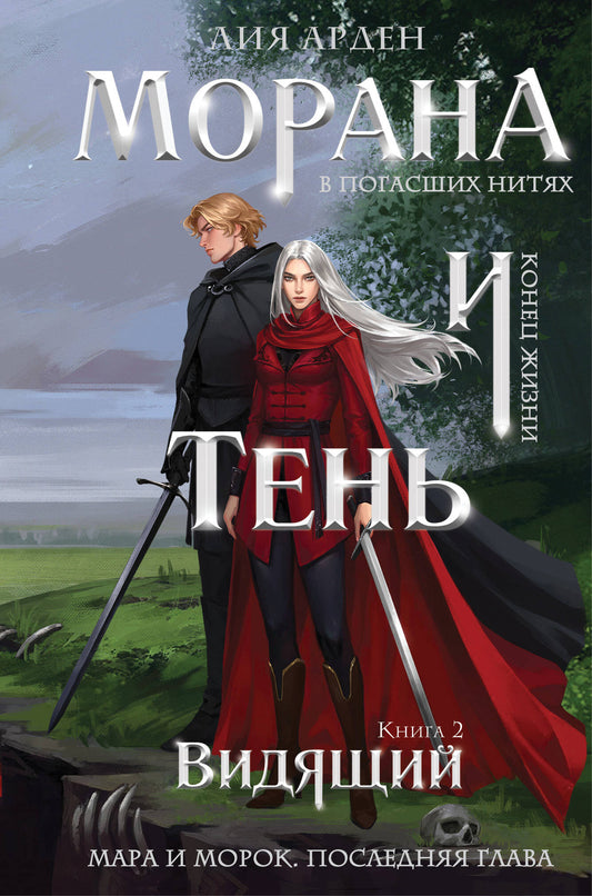 Морана и Тень. Видящий (формат клатчбук)