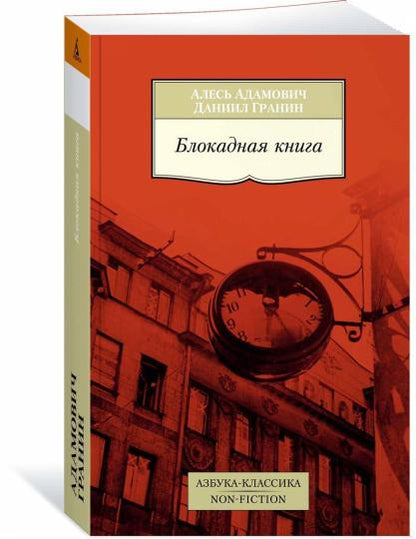 Блокадная книга