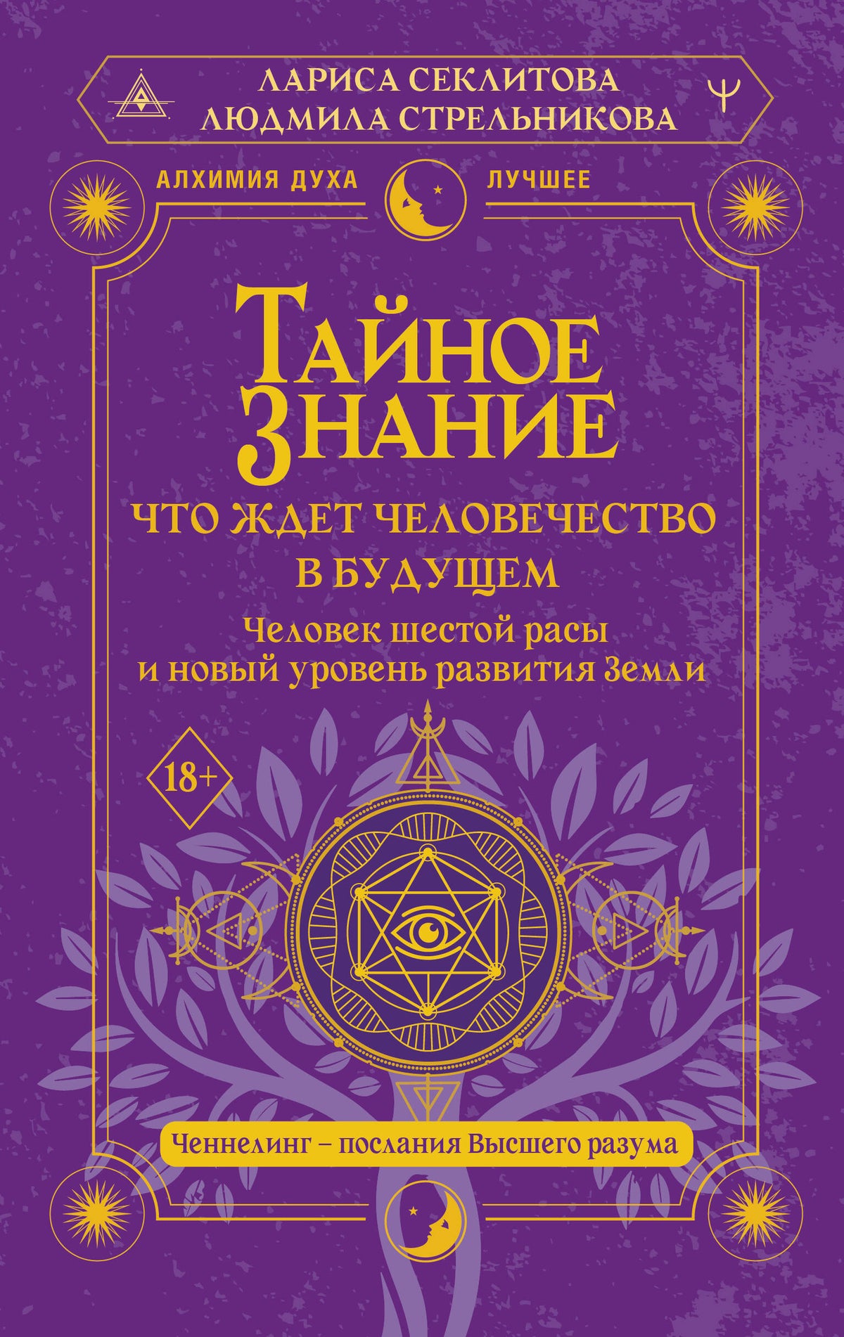 Тайное знание: что ждет человечество в будущем. Человек шестой расы и новый уровень развития Земли