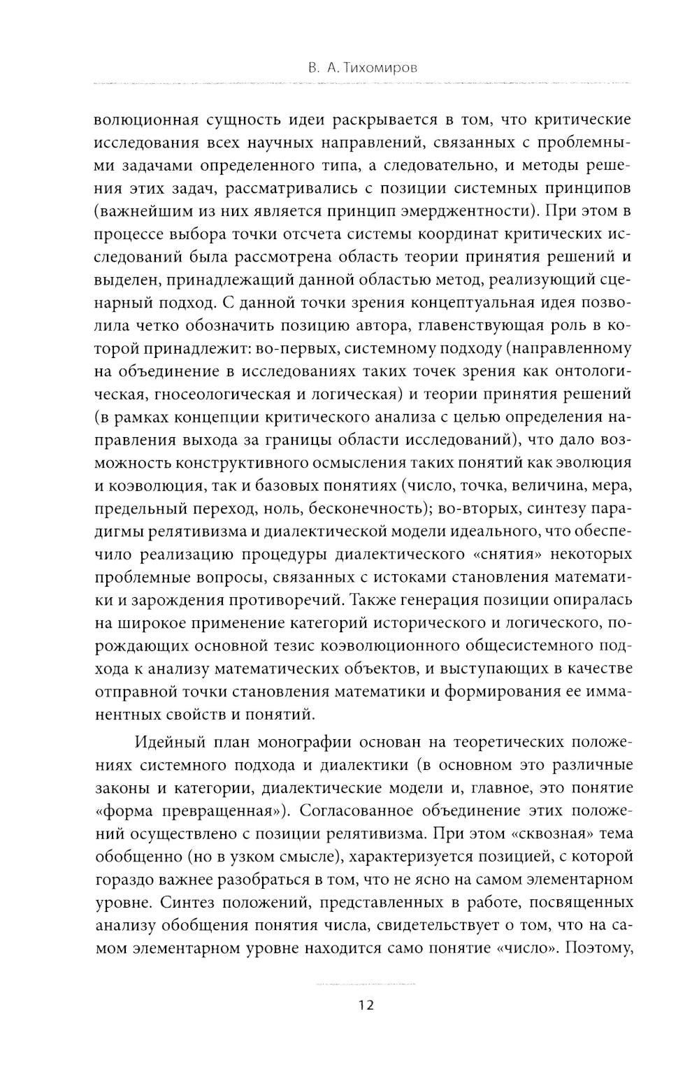 Критический подход к исследованиям понятия «число» в контексте концепции коэволюционного развития математики: монография