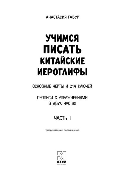 Учимся писать китайские иероглифы: Основные черты и 214 ключей: Прописи с упражнениями: В 2 ч. Ч. 1. 3-е изд., доп