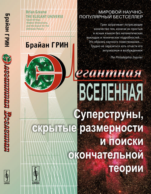 Элегантная Вселенная: Суперструны, скрытые размерности и поиски окончательной теории. Пер. с англ.