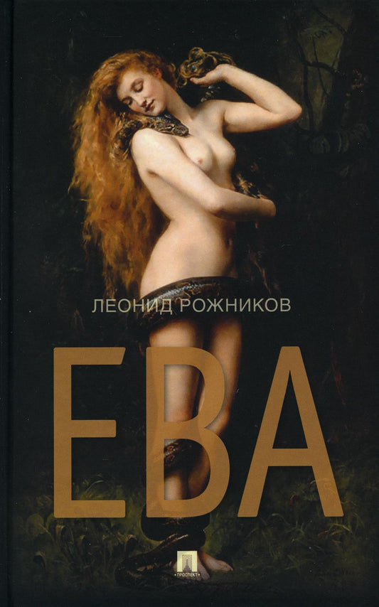Ева. Сборник рассказов.-М.:Проспект,2021. /=224606/