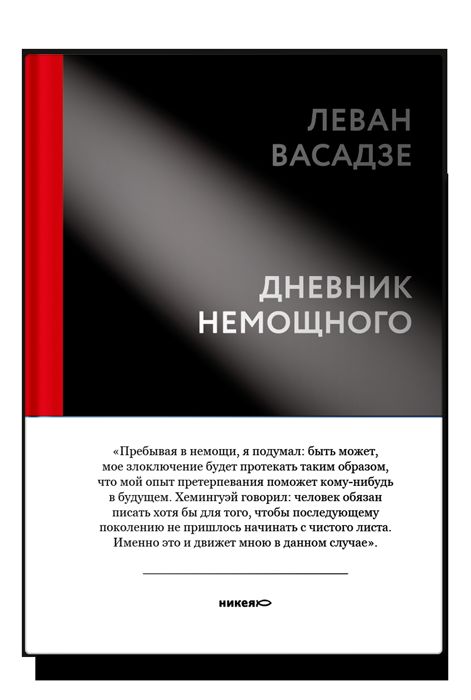 Дневник немощного