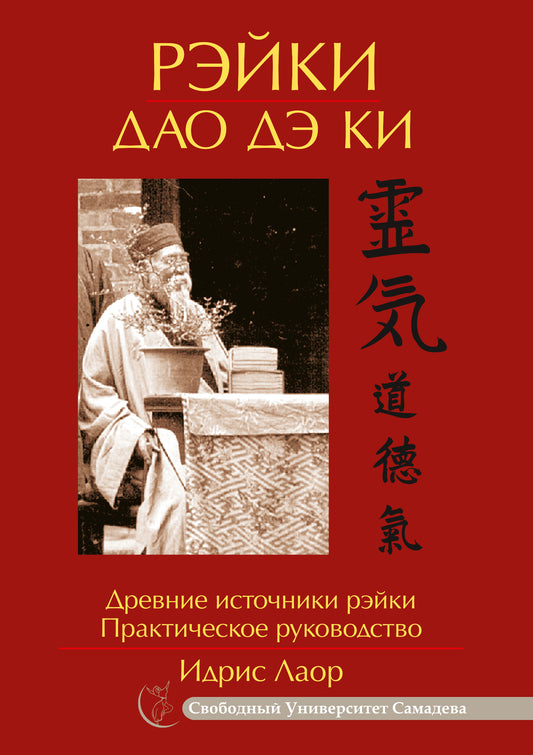 Рэйки Дао Дэ Ки. 4-е изд. Древние источники рэйки. Практическое руководство