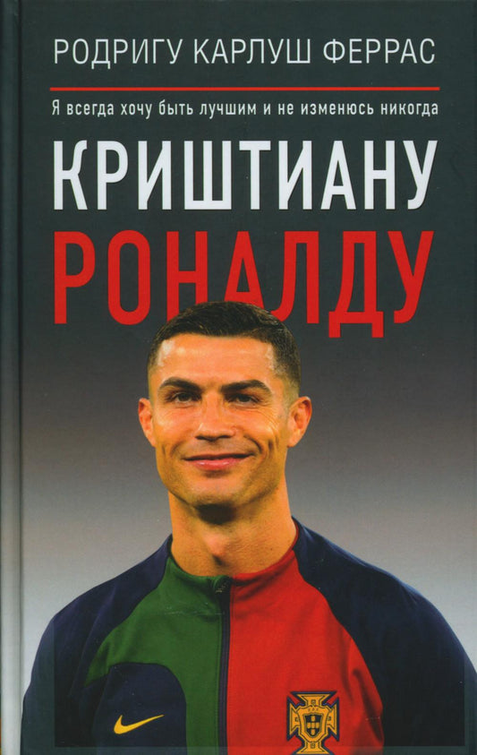 Криштиану Роналду. "Я всегда хочу быть лучшим и не изменюсь никогда"