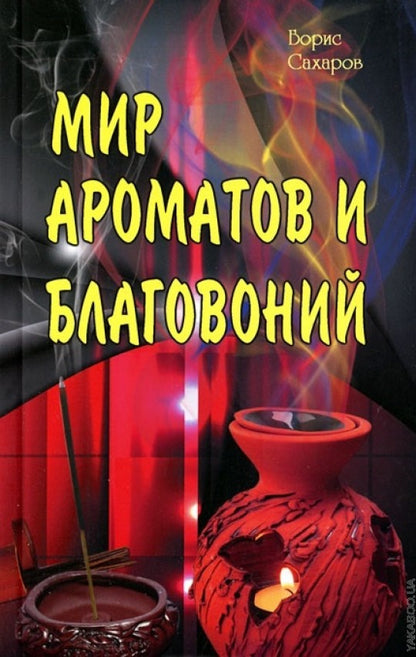 Мир ароматов и благовоний.