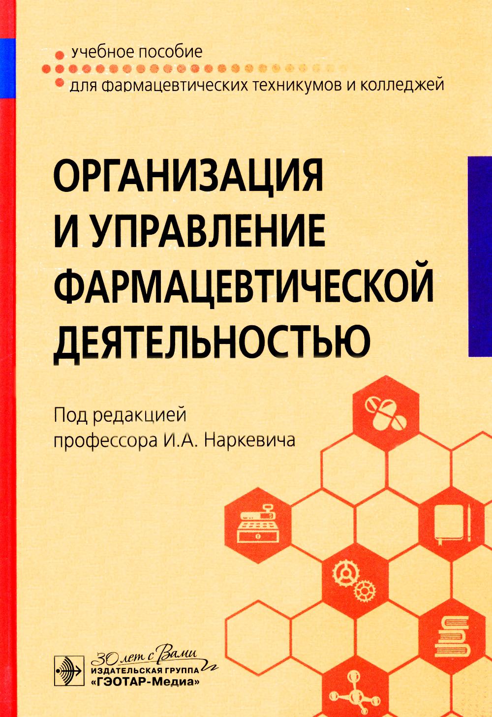 Организация и управление фармацевтической деятельностью : учебное пособие (33.02.01 «Фармация» по ПМ.03 «Организация деятельности структурных подразделений аптеки и руководство аптечной организацией при отсутствии специалиста с высшим образованием», МДК.0