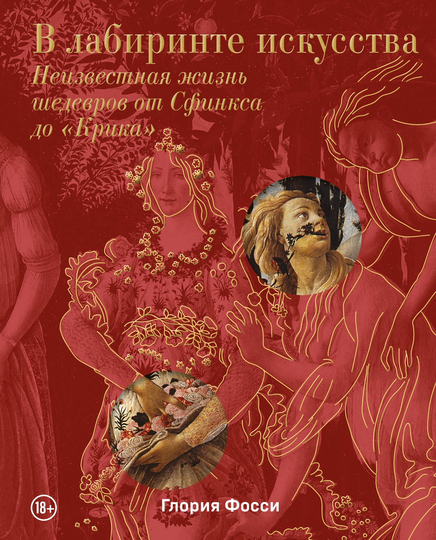 В лабиринте искусства. Album sous-titré. Les derniers détails de la peau de « Crika »
