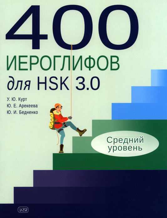 400 jetons pour HSK 3.0. Средний уровень: учебное пособие