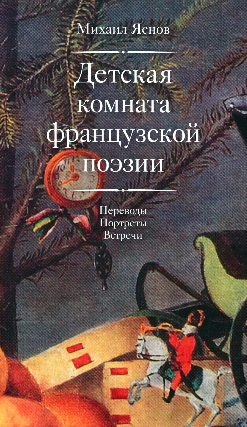 Яснов М. Детская комната французской поэзии. Переводы. Портреты. Встречи: [Сб.]/ Сост., пер. с фр., предисл., послесл., комм. М. Яснова; отв. ред. Ю. Фридштейн; дизайн Т. Костериной