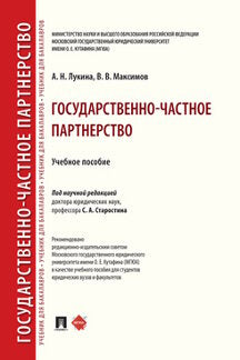 Государственно-частное партнерство.Уч. пос.-М.:Проспект,2023. /=240991/