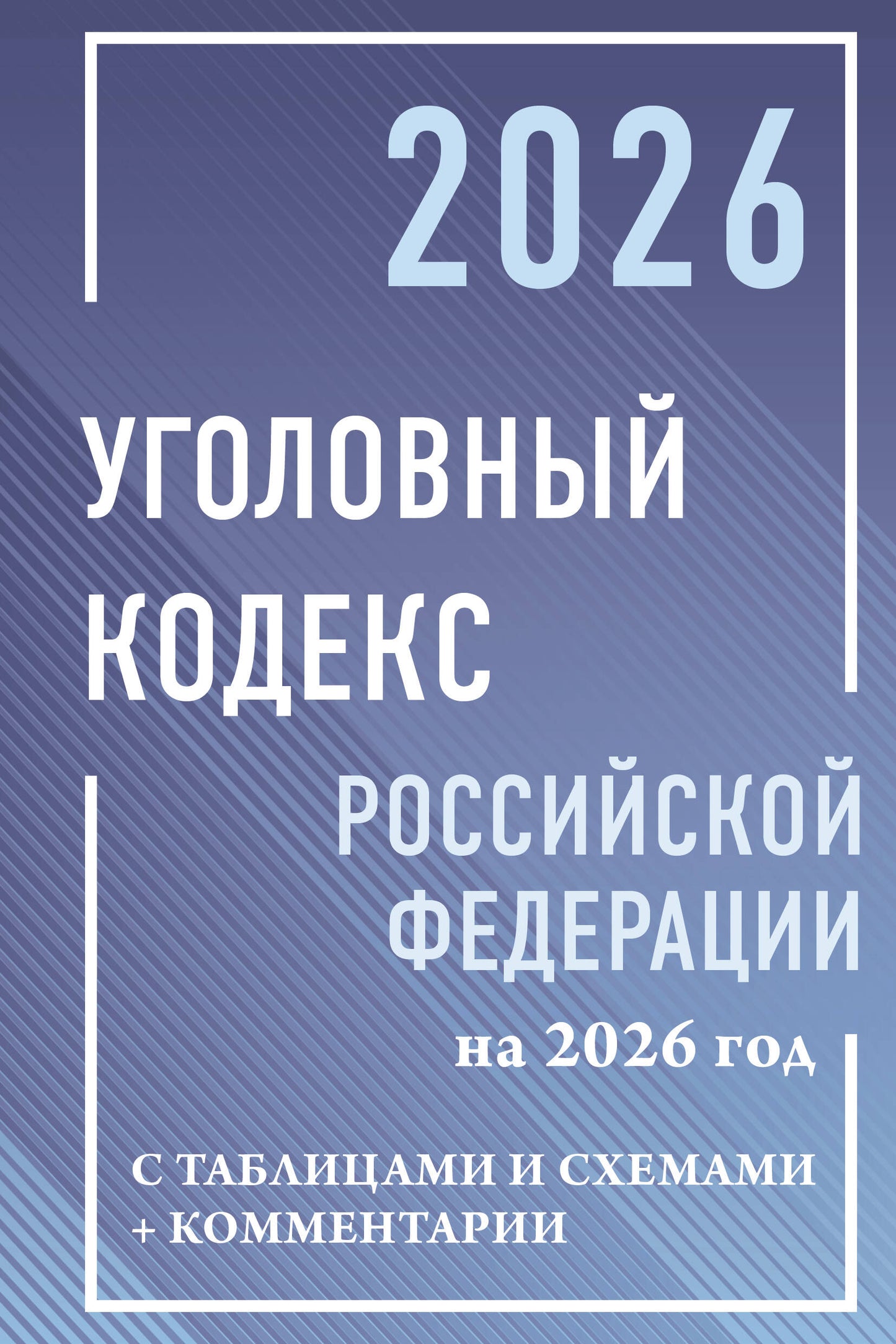 Уголовный кодекс Российской Федерации на 2026 год с таблицами и схемами + комментарии