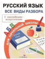 Правила для начальной школы. Русский язык. Все виды разбора. (с наклейками-шпаргалками)