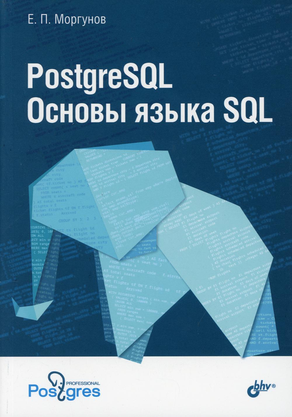 PostgreSQL. Apprendre SQL : utilisation pratique et pratique