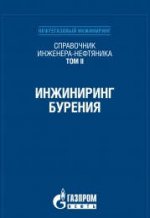 Справочник инженера-нефтяника. Том II. Инжиниринг бурения