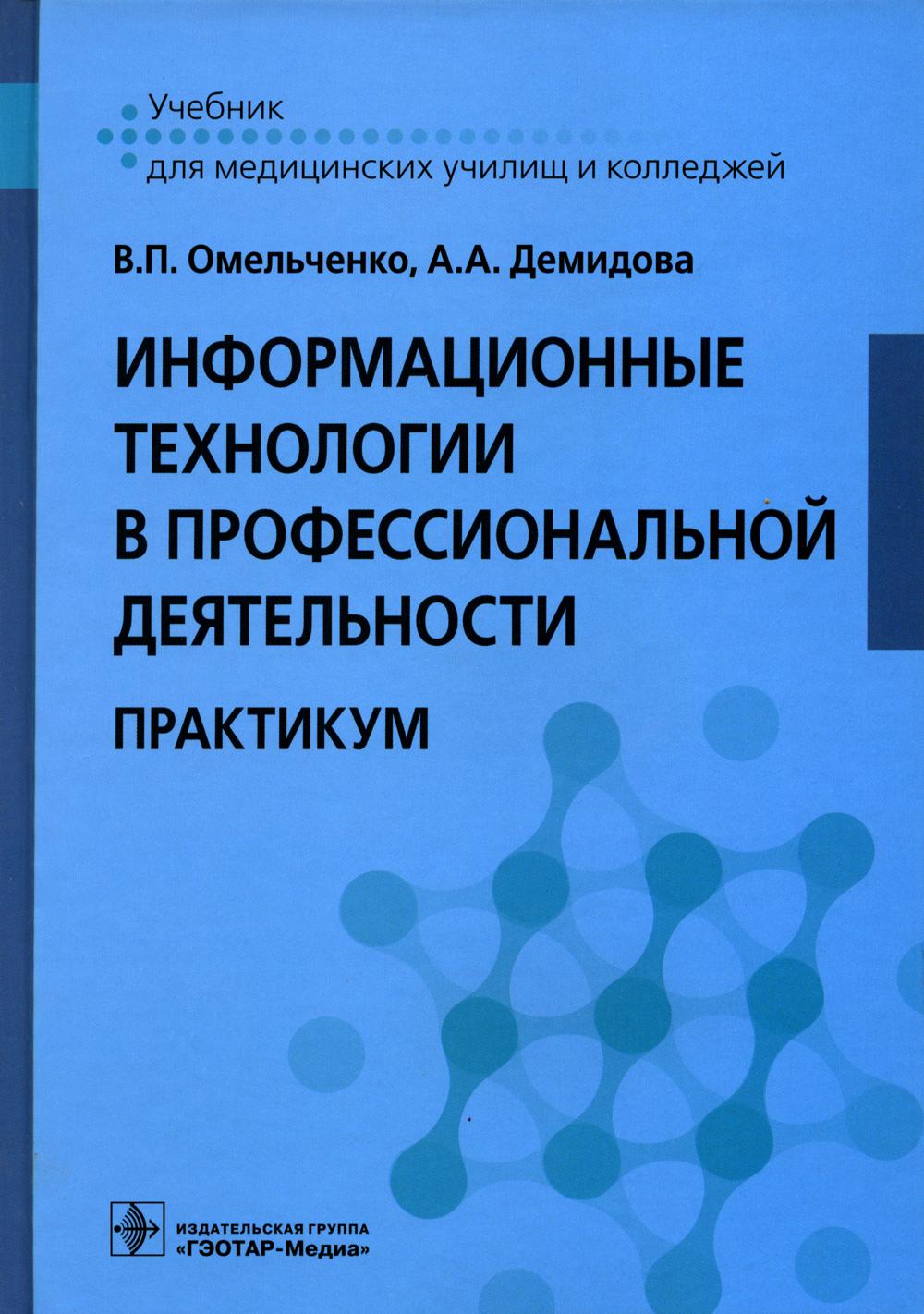 Информационные технологии в профессиональной деятельности : практикум (группа специальностей «Здравоохранение» по учебным дисциплинам «Информатика», «Информационные технологии в профессиональной деятельности»)