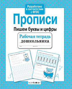 Рабочая тетрадь дошкольника. Прописи. Пишем буквы и цифры. Сост. Маврина Л.