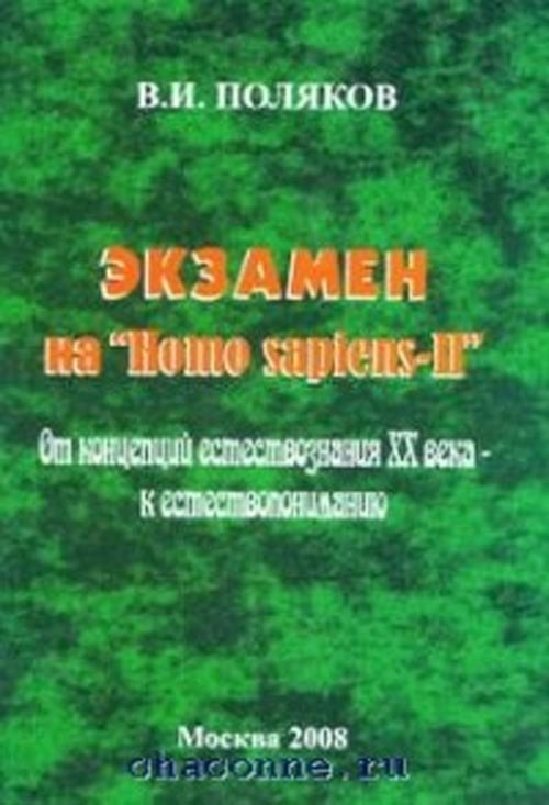 Экзамен на "Homo sapiens-II". От концепций естествознания ХХ века - к естествопониманию