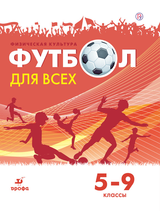 Погадаев. Физическая культура. Football. 5-9 classes. Eh bien. пос.