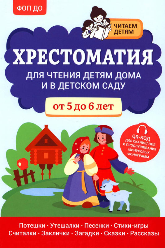 Хрестоматия для чтения детям дома и в детском саду: от 5 до 6 лет