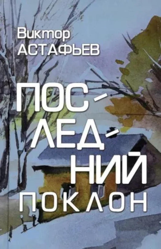 Последний поклон (16+)