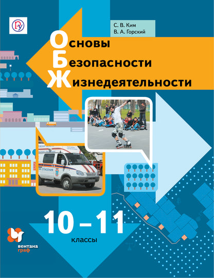 Основы безопасности жизнедеятельности. 10-11 cours. Учебник.