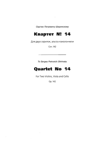 Новое собрание сочинений. Том 104. Квартет № 13. Соч. 138. Квартет № 14. Соч. 142. Квартет № 15. Соч