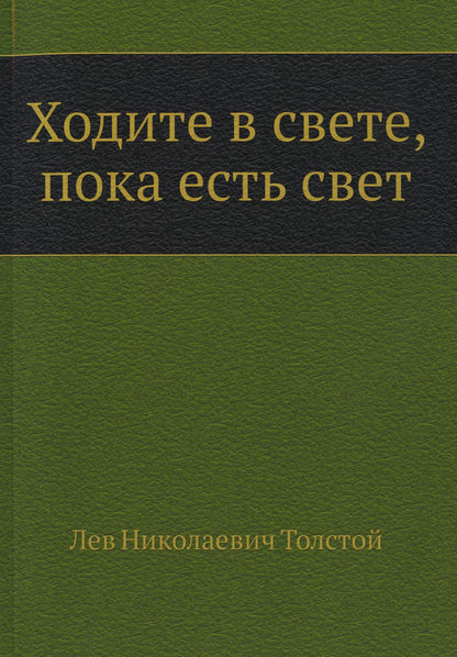 Ходите в свете, пока есть свет