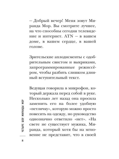 Четыре шоу Миранды Мор
