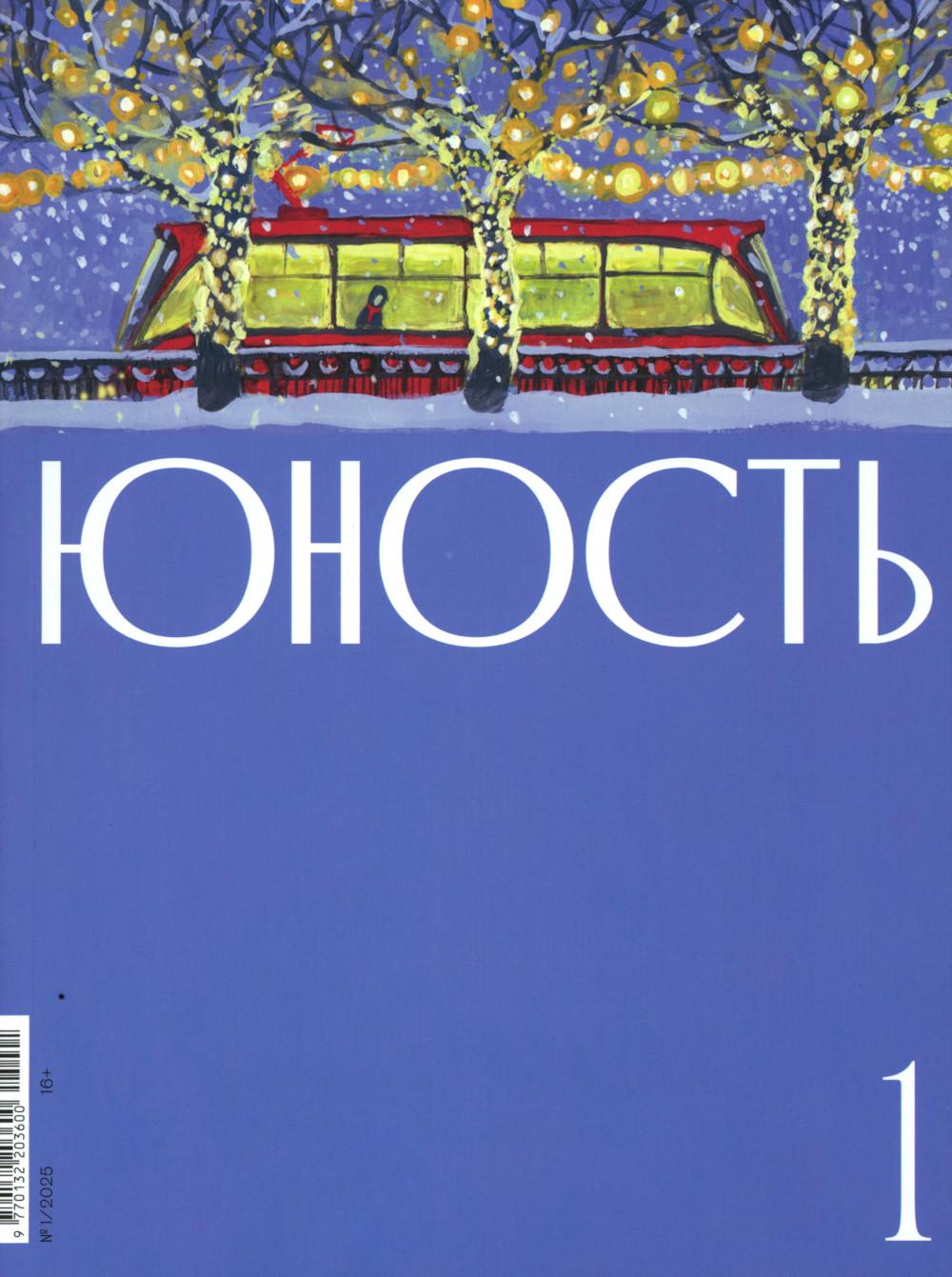 Journal "Наше наследие" № 1/2025