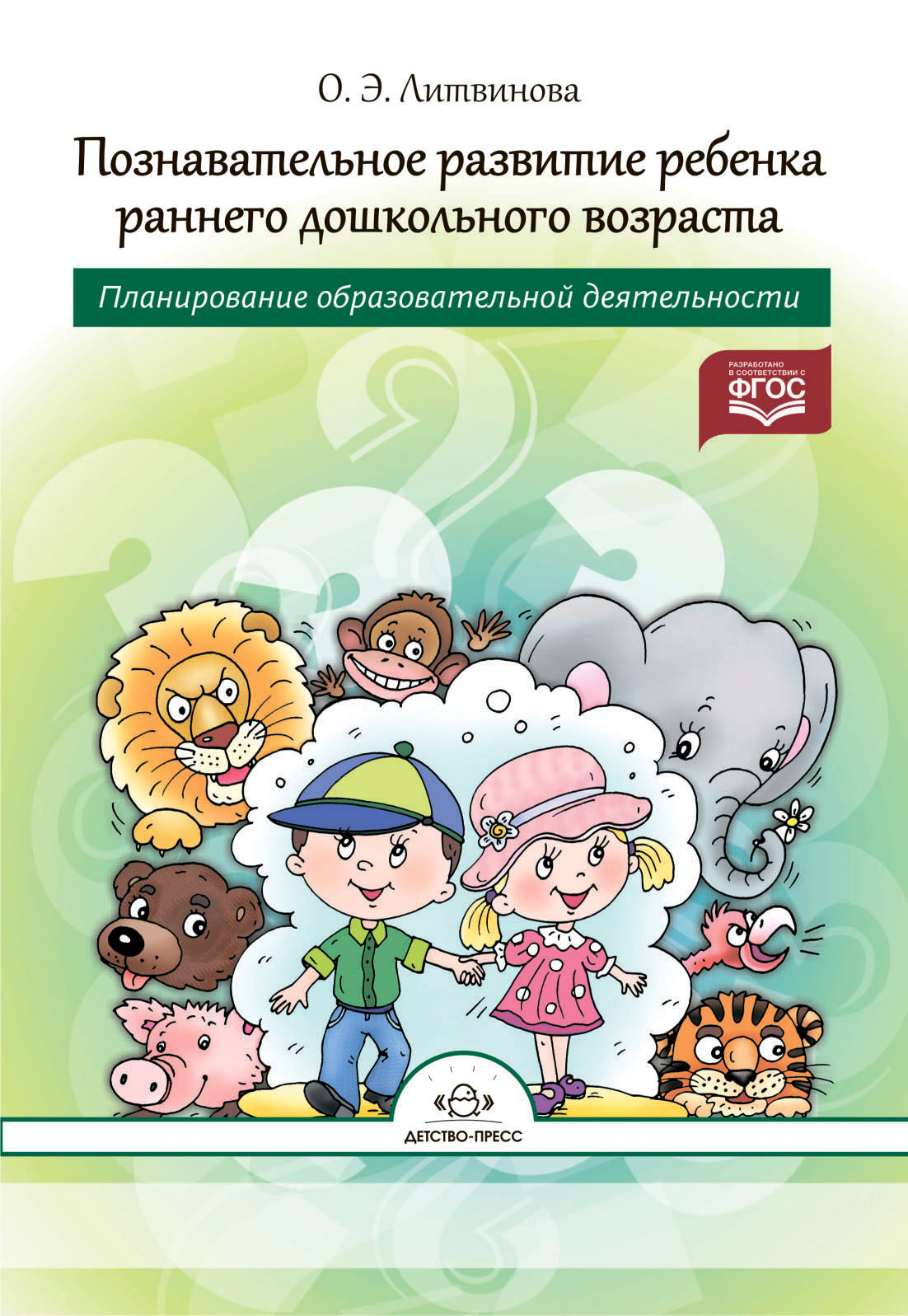 Познавательное развитие ребенка раннего дошкольного возраста.Планирование образовательной деятельности. ФГОС.