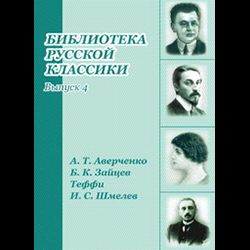 яБиблиотека русской классики. Выпуск 04 (Аверченко А.Т., Зайцев Б.К., Теффи) CD-ROM. ДиректМедиа