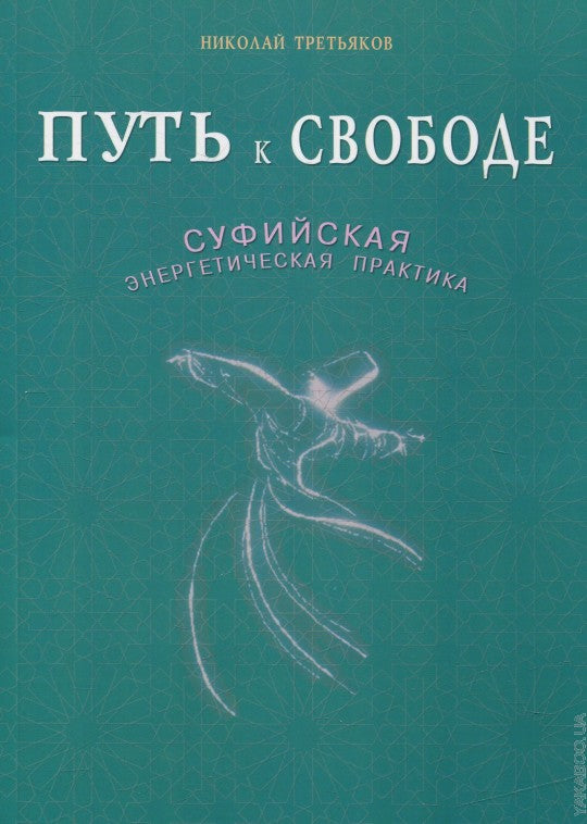 Путь к свободе. Суфийская энергетическая практика