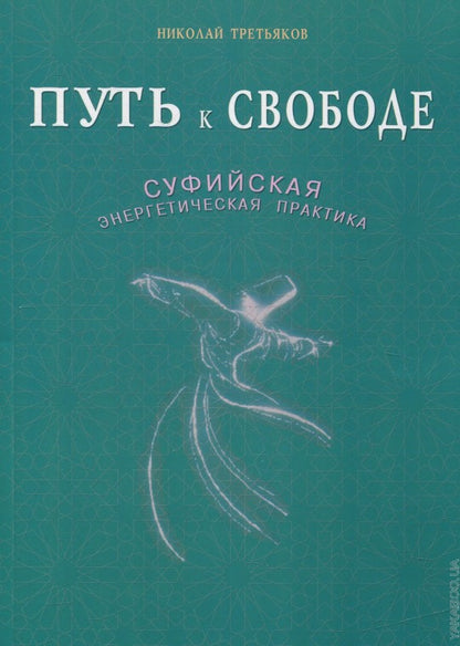 Путь к свободе. Суфийская энергетическая практика