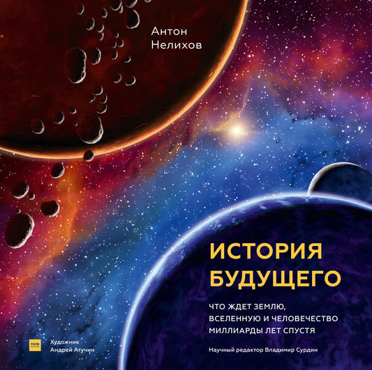 История будущего. Qu'est-ce que je pense, que les hommes et les grands milliardaires ont dit