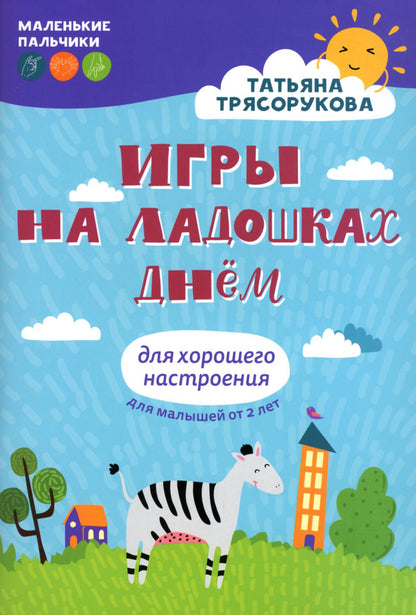 Игры на ладошках днем: для хорошего настроения: 2+