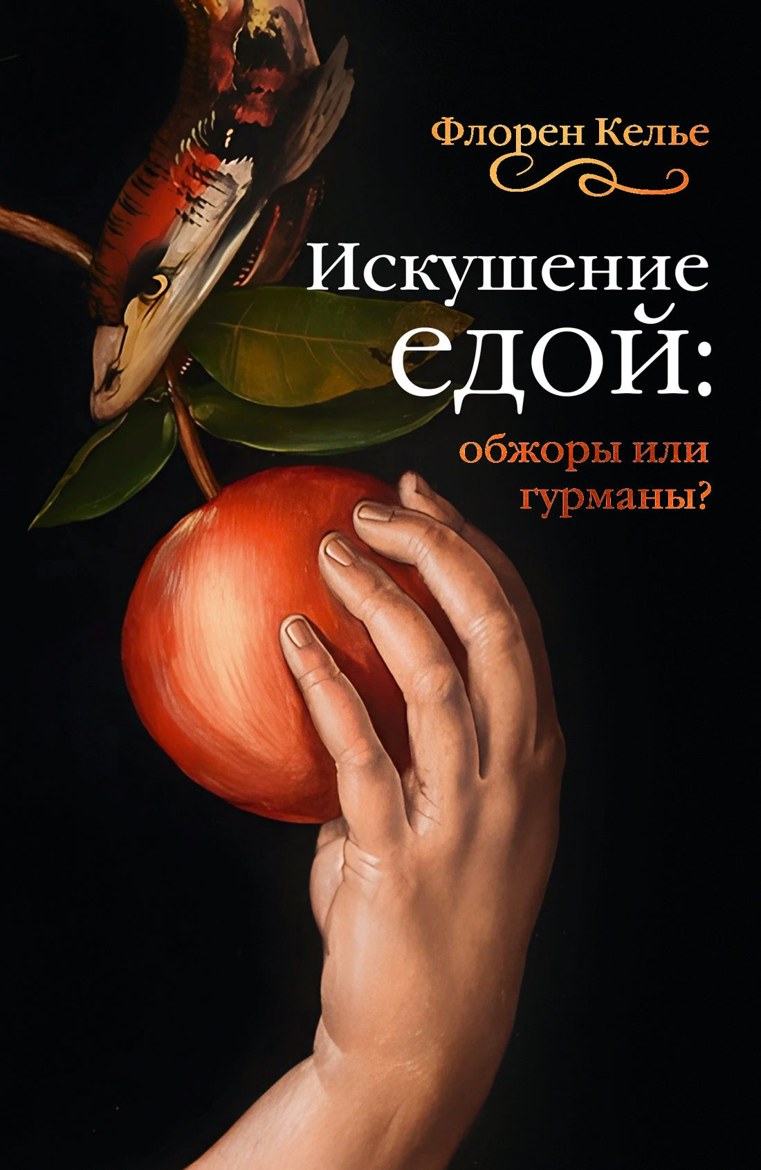 Искушение едой: Обжоры или гурманы?
